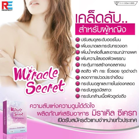 Miracle Secret อัพไซต์ อกใหญ่ขึ้นจริง ผลิตจากธรรมชาติ100  ไม่มีผลข้างเคียง รูปที่ 3
