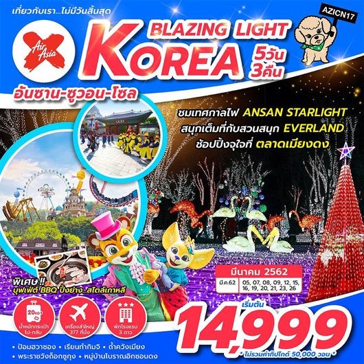 ทัวร์เกาหลี KOREA BLAZING LIGHT 5D3N XJ  ราคาเริ่ม 13,999 บาท รูปที่ 1