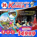 ทัวร์เกาหลี KOREA BLAZING LIGHT 5D3N XJ  ราคาเริ่ม 13,999 บาท
