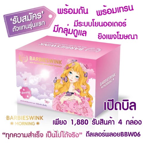 อาหารเสริม บาร์บี้วิ้งมอร์นิ่ง BARBIESWINK MORNING  ลดไขมัน ผิวสวยออร่าไปด้วย รูปที่ 3