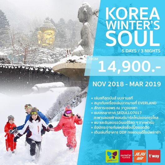 ทัวร์เกาหลี KOREA WINTER’S SOUL 5วัน 3คืน  เริ่มเพียง 14,900 บาท รูปที่ 1