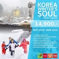 ทัวร์เกาหลี KOREA WINTER’S SOUL 5วัน 3คืน  เริ่มเพียง 14,900 บาท