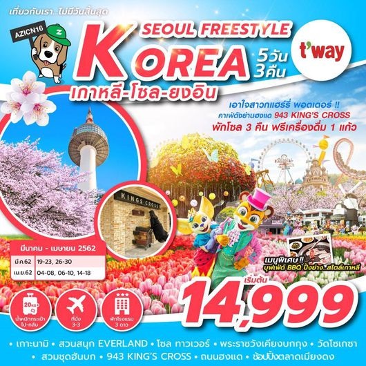 ทัวร์เกาหลี KOREA SEOUL FREESTYLE 5D3N TW เริ่มเพียง 14,999 บ. รูปที่ 1