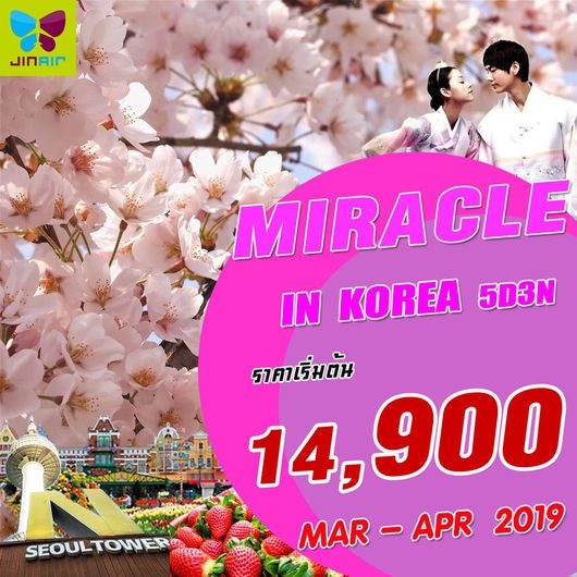 ทัวร์เกาหลี MIRACLE IN KOREA 5วัน 3คืน  เริ่มเพียง 14,900 บาท รูปที่ 1