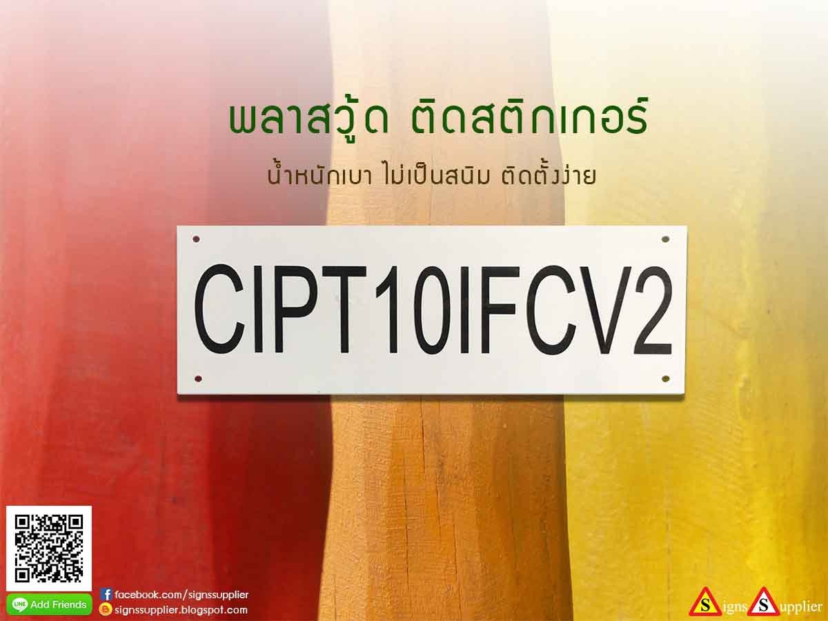  ป้ายพลาสวู้ดติดสติกเกอร์ น้ำหนักเบา ไม่เป็นสนิม ติดตั้งง่าย   รูปที่ 1