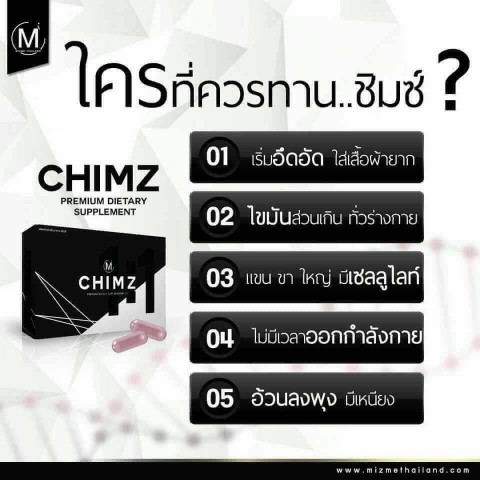 Chimz By Mizme ชิมซ์ อาหารเสริมควบคุมน้ำหนัก สูตรล้มช้าง  ดื้อยาแค่ไหนก็ลด รูปที่ 4