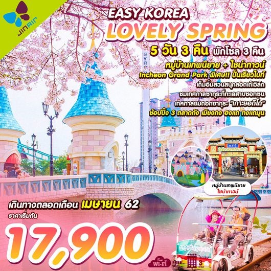 ทัวร์เกาหลี EASY KOREA LOVELY SPRING BY LJ 5วัน 3คืน  เริ่มเพียง 17,900 บาท รูปที่ 1