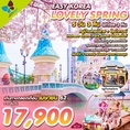 ทัวร์เกาหลี EASY KOREA LOVELY SPRING BY LJ 5วัน 3คืน  เริ่มเพียง 17,900 บาท