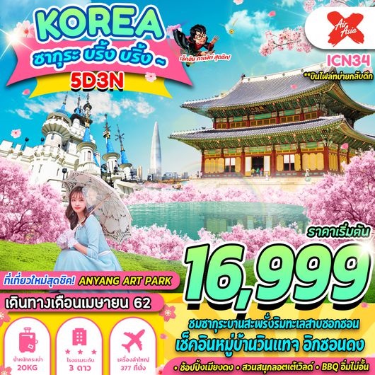 ทัวร์เกาหลี ICN34 บินบ่าย กลับดึก (5D3N) เริ่มเพียง 16,999 บ. รูปที่ 1