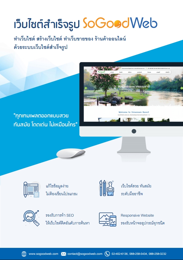 เว็บไซต์สำเร็จรูปฟรี อยากมีเว็บไซต์สวยทันสมัย ไม่ใช่เรื่องยาก ด้วยระบบ เว็บไซต์สำเร็จรูป SoGoodWebฟรี รูปที่ 2