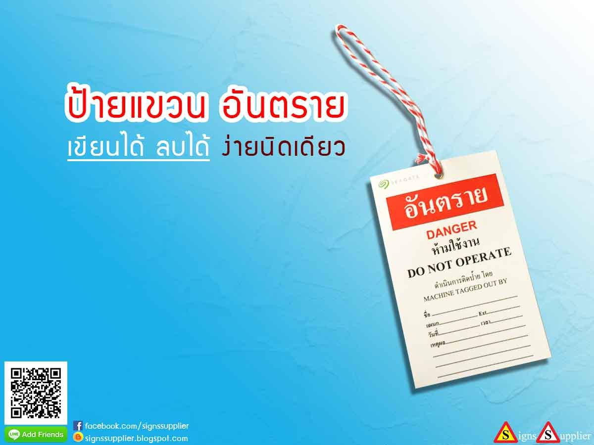 ป้ายแขวน เครื่องจักร (Safety Tag) เขียนได้ ลบได้ ง่ายนิดเดียว  รูปที่ 1