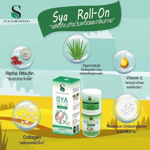 SYA ROLL ON มีปัญหาเรื่องใต้วงแขน ไว้ใจเรา ศยาโรลออน  ระงับกลิ่นกายได้นานถึง 48 ชม รูปที่ 1