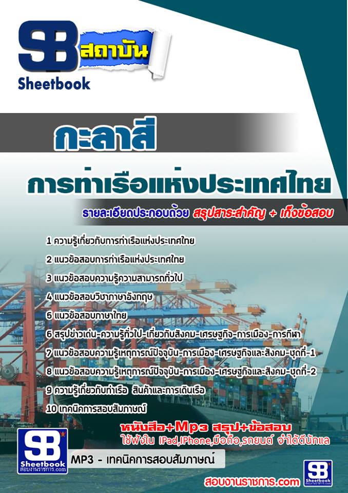 แนวข้อสอบกะลาสี การท่าเรือแห่งประเทศไทย รูปที่ 1