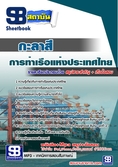แนวข้อสอบกะลาสี การท่าเรือแห่งประเทศไทย
