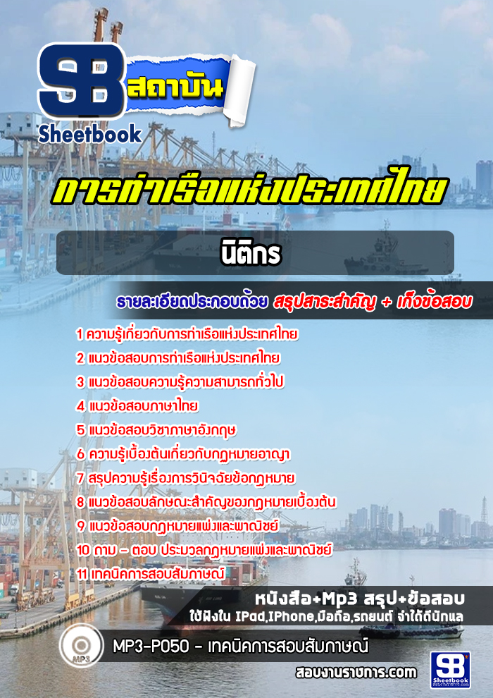 แนวข้อสอบนิติกร การท่าเรือแห่งประเทศไทย รูปที่ 1