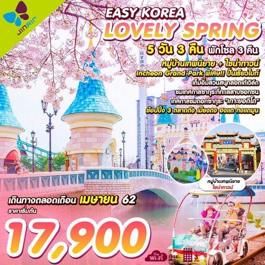 ทัวร์เกาหลี EASY KOREA LOVELY SPRING BY LJ 5วัน 3คืน เริ่ม 17,900 บาท รูปที่ 1