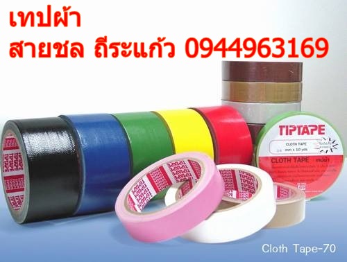 เทปผ้าราคาส่ง 094-4963169 สายชล. รูปที่ 1