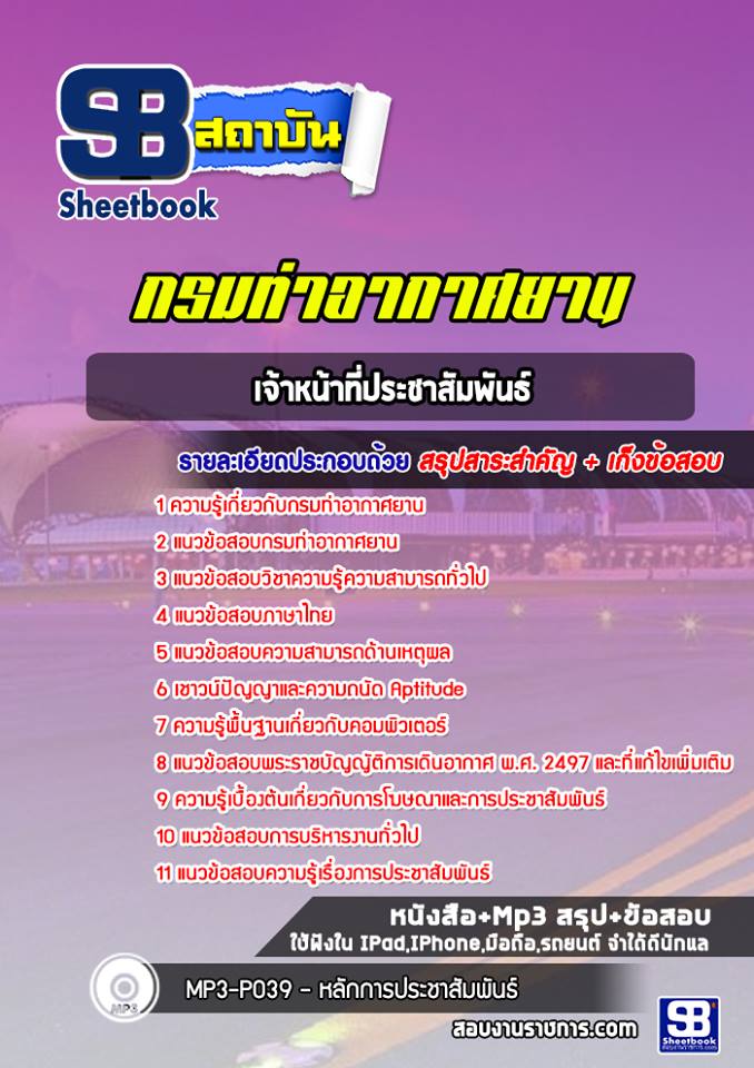 แนวข้อสอบเจ้าหน้าที่ประชาสัมพันธ์ กรมท่าอากาศยาน รูปที่ 1