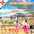 ทัวร์เกาหลี EASY KOREA LANLA SPRING 6วัน 3คืน   เริ่มเพียง 15,900 บาท