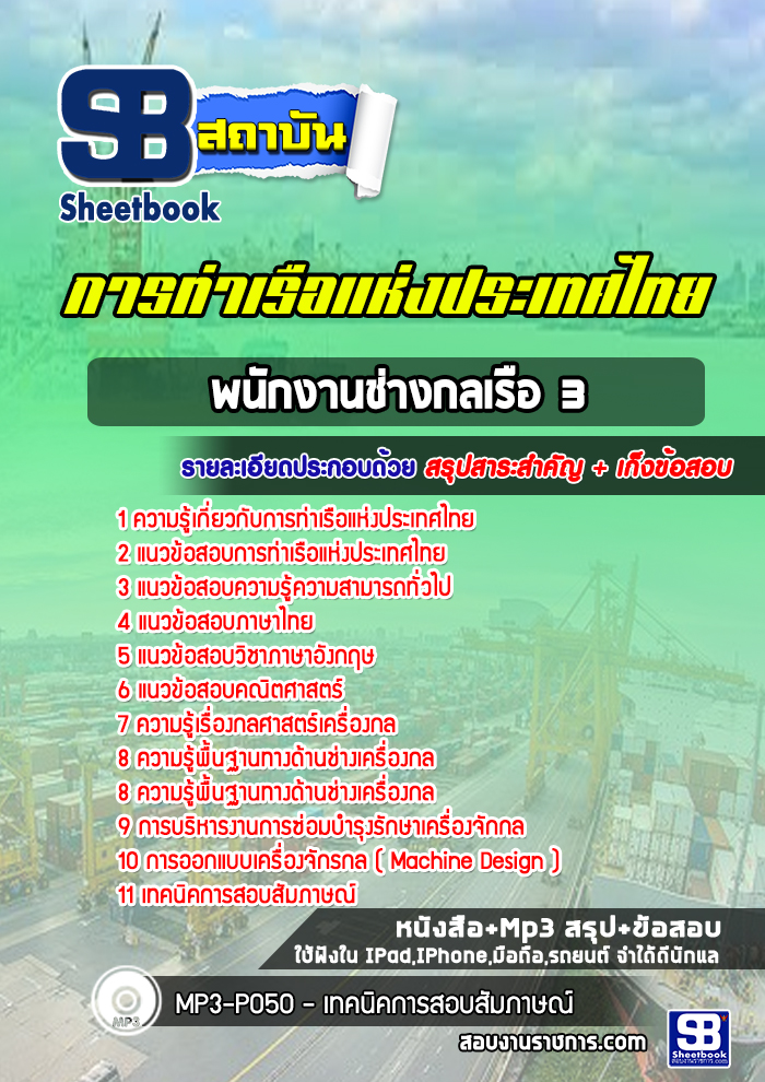 แนวข้อสอบพนักงานช่างกลเรือ 3 (ช่างน้ำมัน) การท่าเรือแห่งประเทศไทย รูปที่ 1