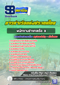 แนวข้อสอบพนักงานช่างกลเรือ 3 (ช่างน้ำมัน) การท่าเรือแห่งประเทศไทย