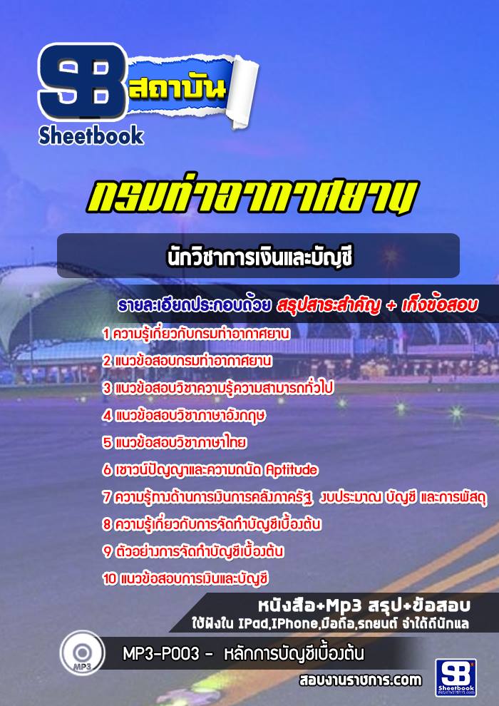 แนวข้อสอบนักวิชาการเงินและบัญชี กรมท่าอากาศยาน รูปที่ 1