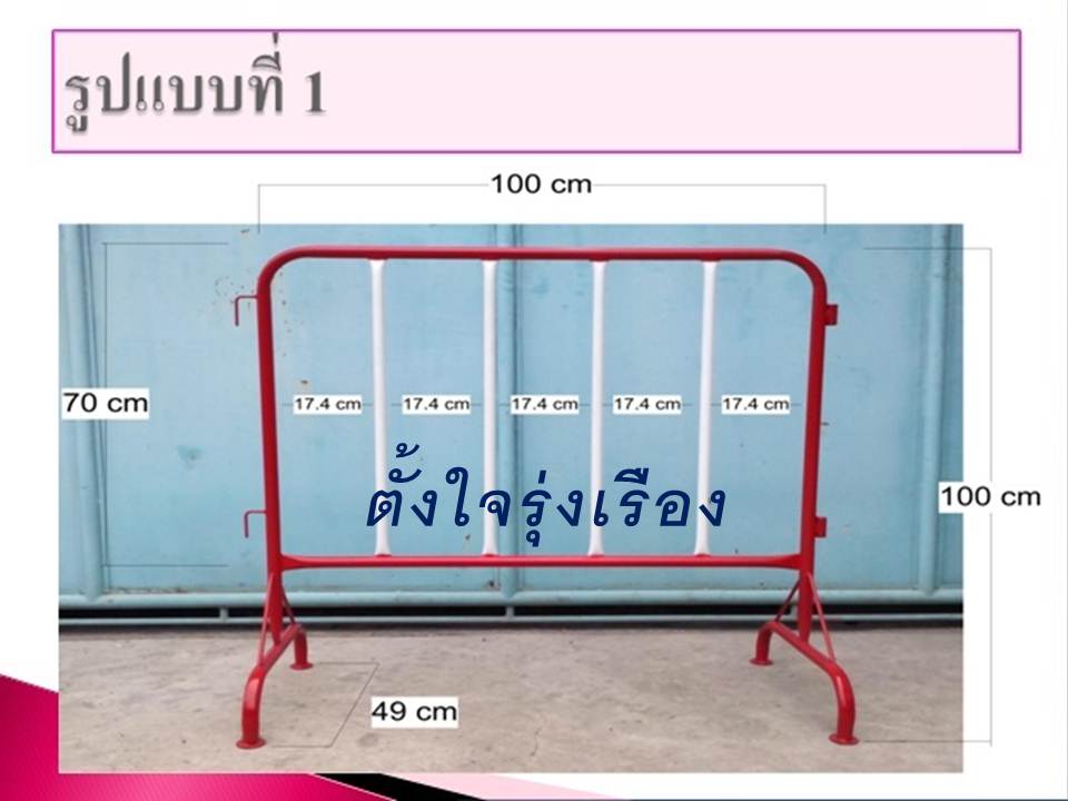 แผงกั้นจราจร รูปที่ 1