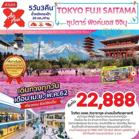 ทัวร์ญี่ปุ่น TOKYO FUJI SAITAMA 5วัน 3คืน  ราคาเริ่ม 22,888 บ. รูปที่ 1