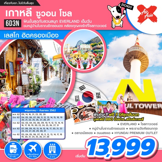 ทัวร์เกาหลี เลสโก ฮิตครองเมือง 6D3N เริ่มที่ 13,999 บาท รูปที่ 1