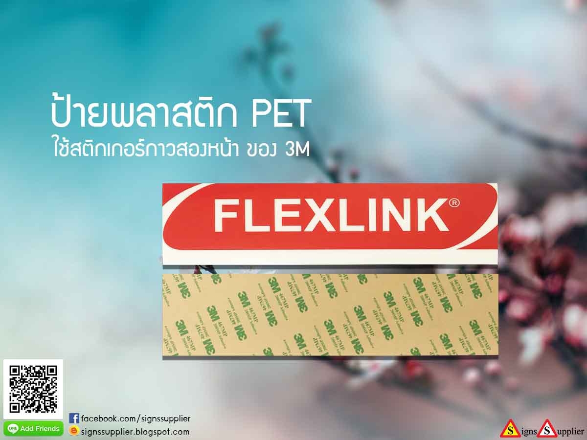 ป้ายพลาสติก PET ใช้สติกเกอร์กาวสองหน้า ของ 3M รูปที่ 1