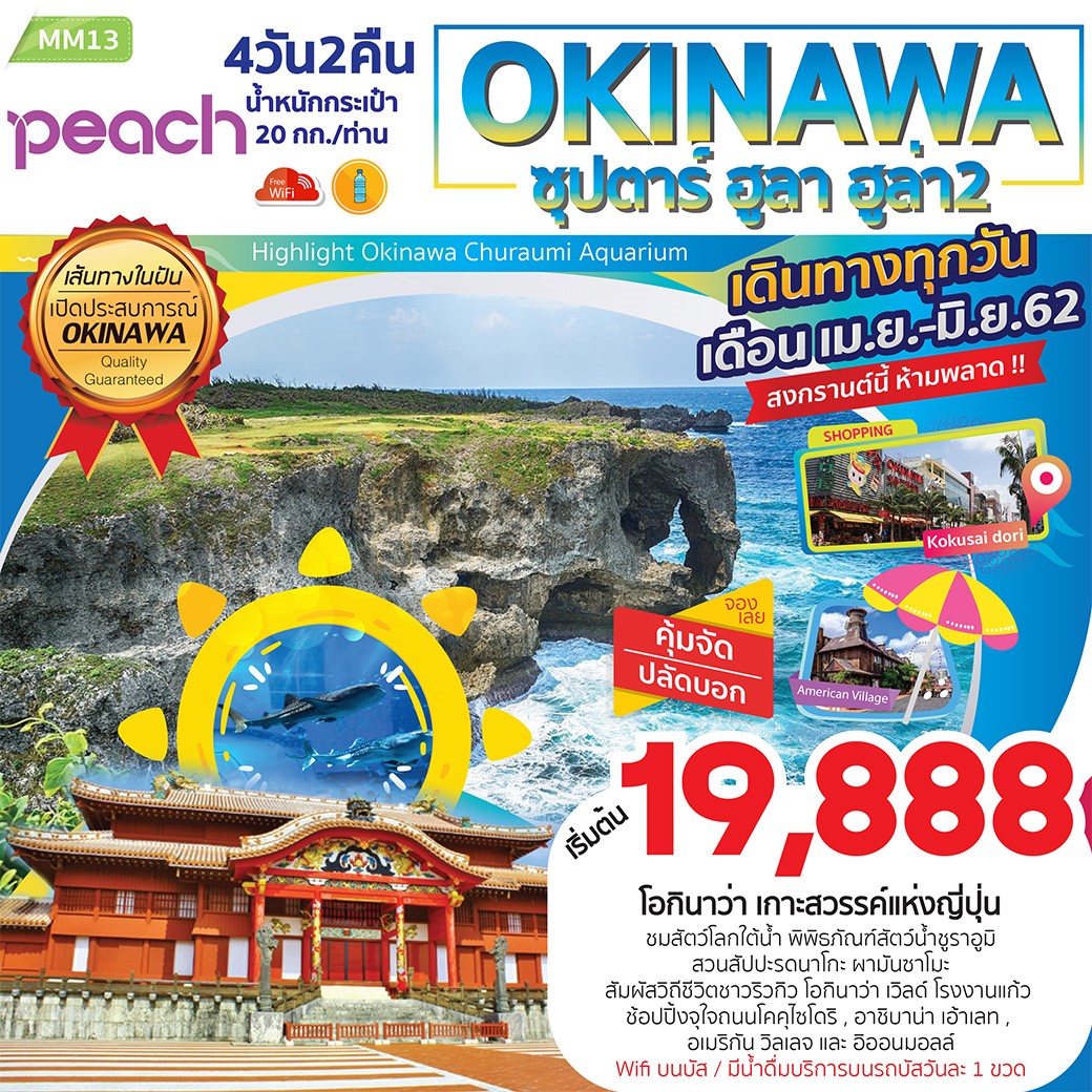 ทัวร์ญี่ปุ่น ซุปตาร์ ฮูลา ฮูล่า 2 OKINAWA 4D2N  เริ่มเพียง 19,888 บ. รูปที่ 1