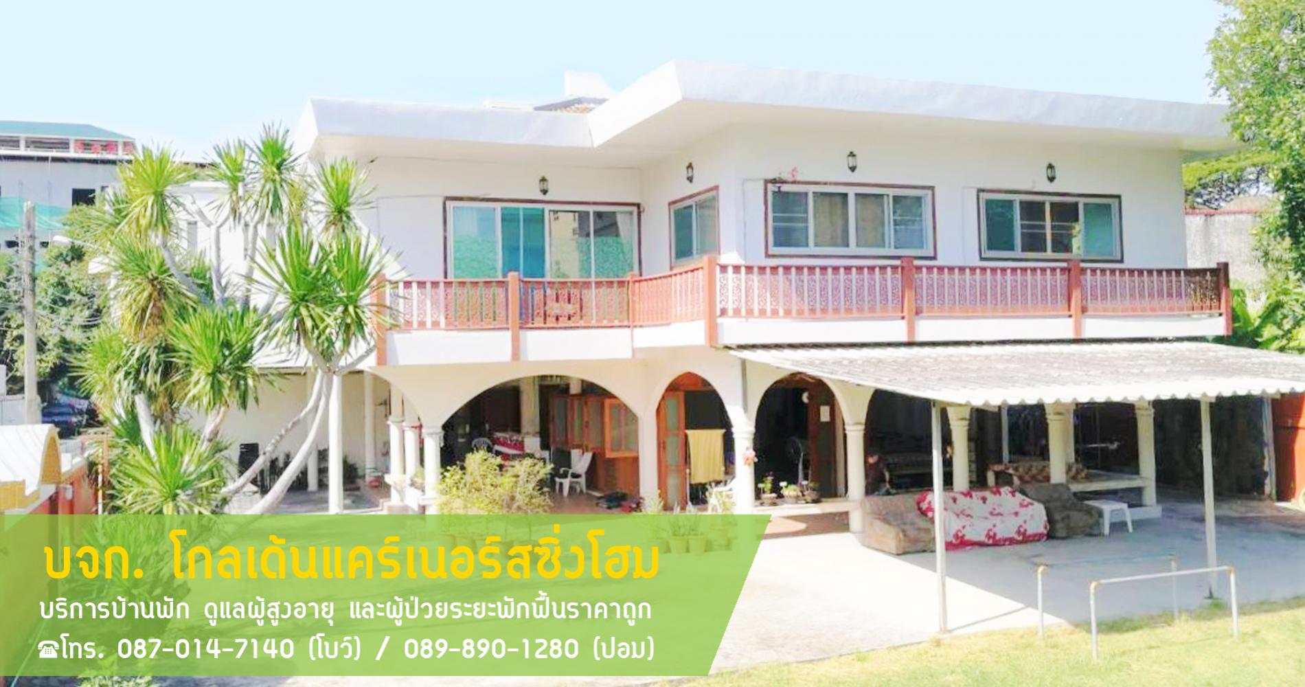 โกลเด้นแคร์เนอร์สซิ่งโฮม บริการบ้านพัก ดูแลผู้สูงอายุ และผู้ป่วยระยะพักฟื้น โทร. 087-014-7140 รูปที่ 4