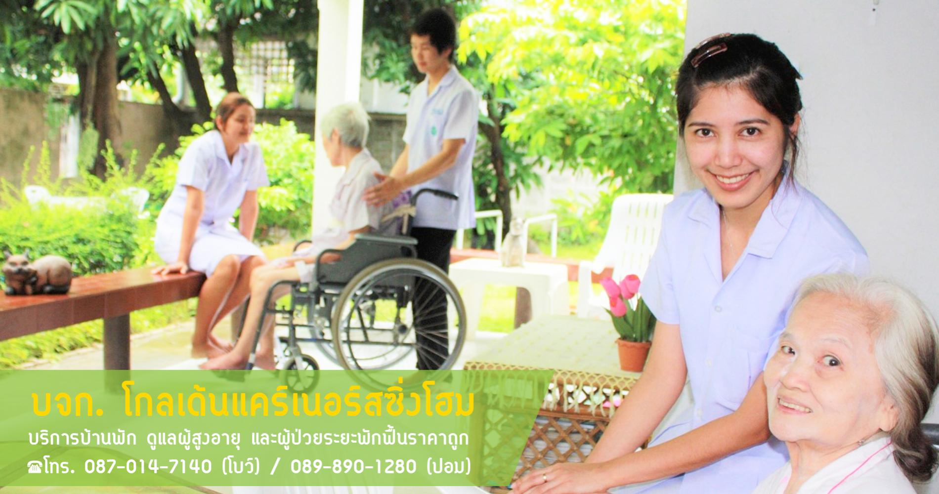 โกลเด้นแคร์เนอร์สซิ่งโฮม บริการบ้านพัก ดูแลผู้สูงอายุ และผู้ป่วยระยะพักฟื้น โทร. 087-014-7140 รูปที่ 3