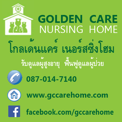 โกลเด้นแคร์เนอร์สซิ่งโฮม บริการบ้านพัก ดูแลผู้สูงอายุ และผู้ป่วยระยะพักฟื้น โทร. 087-014-7140 รูปที่ 5