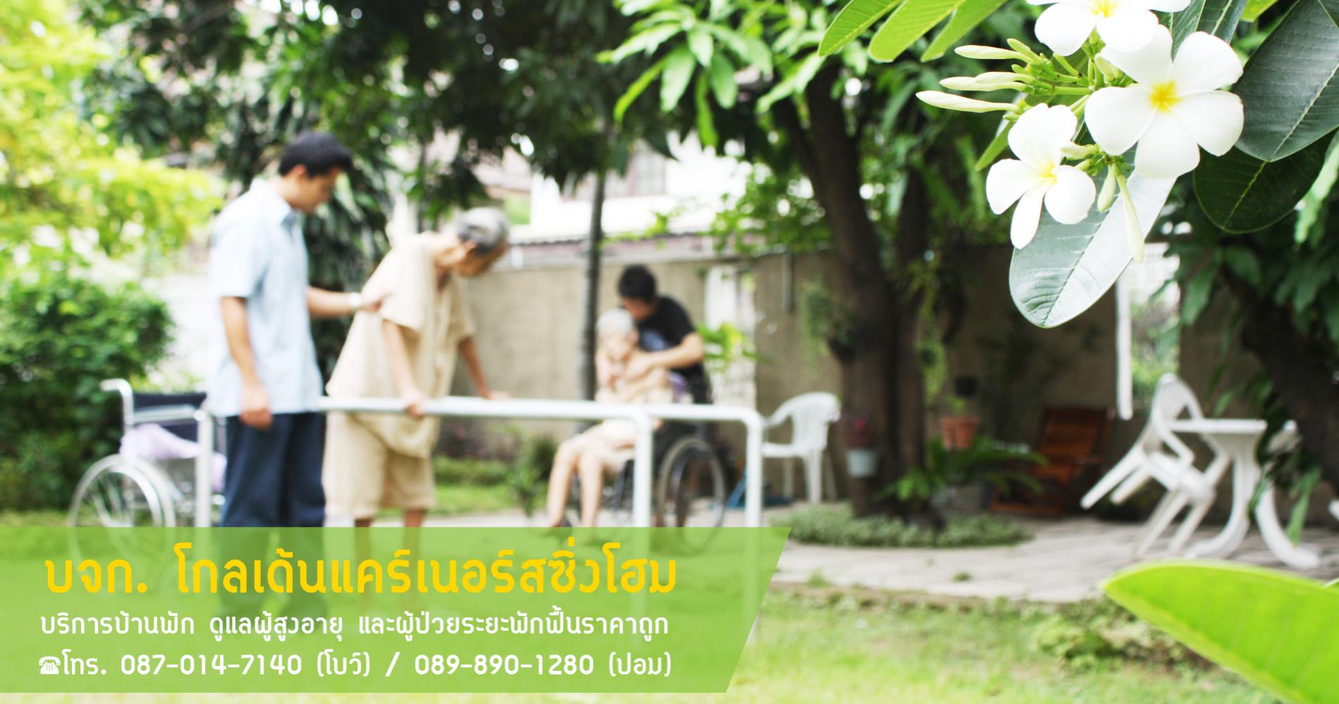โกลเด้นแคร์เนอร์สซิ่งโฮม บริการบ้านพัก ดูแลผู้สูงอายุ และผู้ป่วยระยะพักฟื้น โทร. 087-014-7140 รูปที่ 6