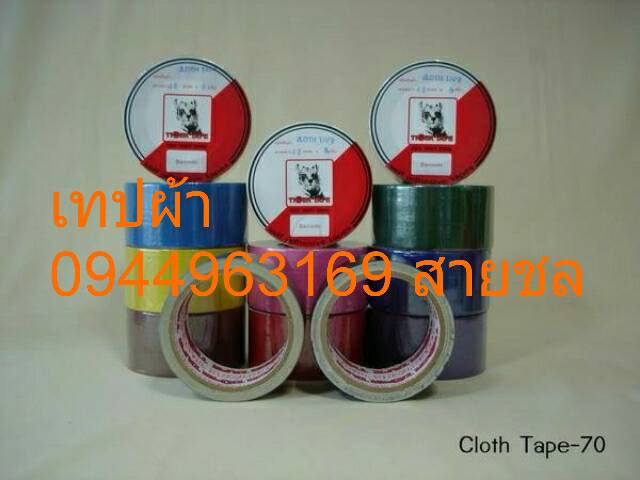 เทปผ้า เทปปิดกล่องสี 094-4963169 สายชล รูปที่ 2