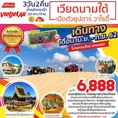 ทัวร์เวียดนามใต้ ดาลัด มุยเน่ 3วัน2คืน เริ่มเพียง 6,888 บ.