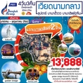 ทัวร์เวียดนามกลาง ดานัง ฮอยอัน พักบานาฮิลล์ 4วัน3คืน  เริ่มเพียง 14,888 บ.