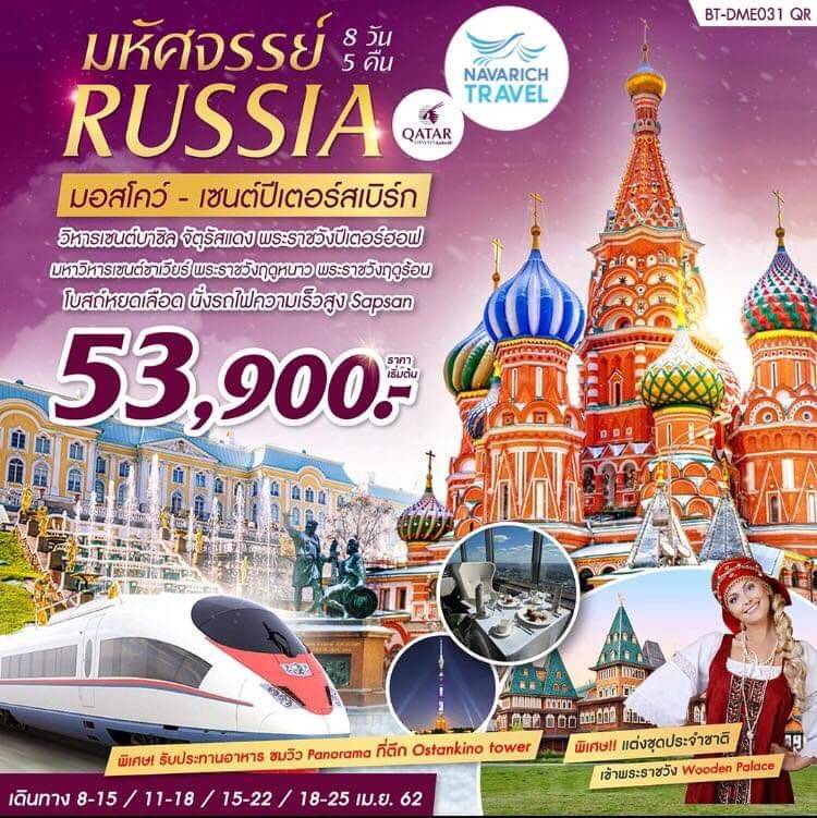 ทัวร์รัสเซีย มอสโคว์ เซนต์ปีเตอร์สเบิร์ก เริ่ม 53900 เมย62 รูปที่ 1