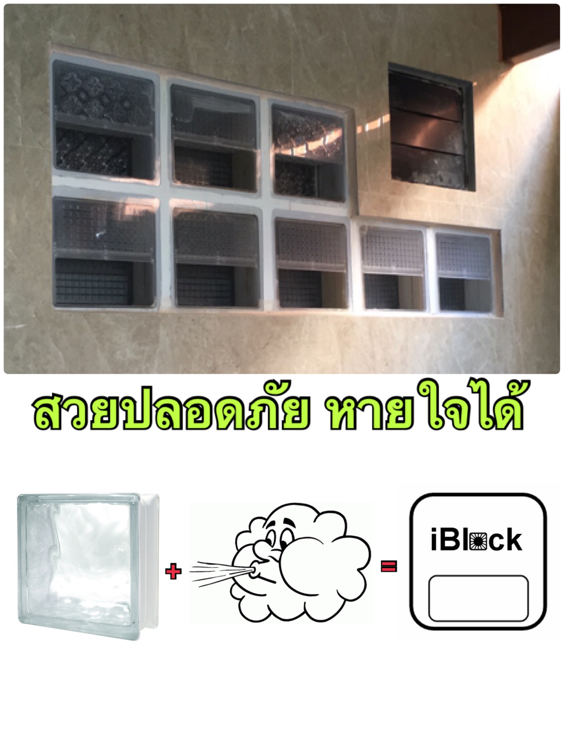 บล็อกแก้ว ครัวปูน ช่องระบาย ลม แสง glass block vent light block รูปที่ 1