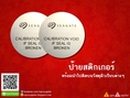 ป้ายสติกเกอร์ พร้อมนำไปติดบนวัสดุผิวเรียบต่างๆ 