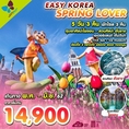 ทัวร์เกาหลี EASY KOREA SPRING LOVER BY 19 5D3N   เริ่มเพียง 14,900 บ.