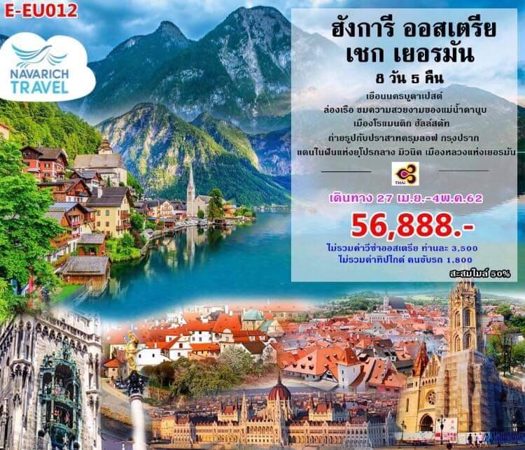 ทัวร์ยุโรป ทัวร์ฮังการี ออสเตรีย เยอรมัน เชก 8วัน TG 56888 27เมย-4พค62 รูปที่ 1