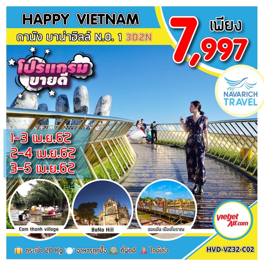 ทัวร์เวียดนามกลาง ดานัง บานาฮิลล์ 3วัน VZ 7997 เมย62 รูปที่ 1