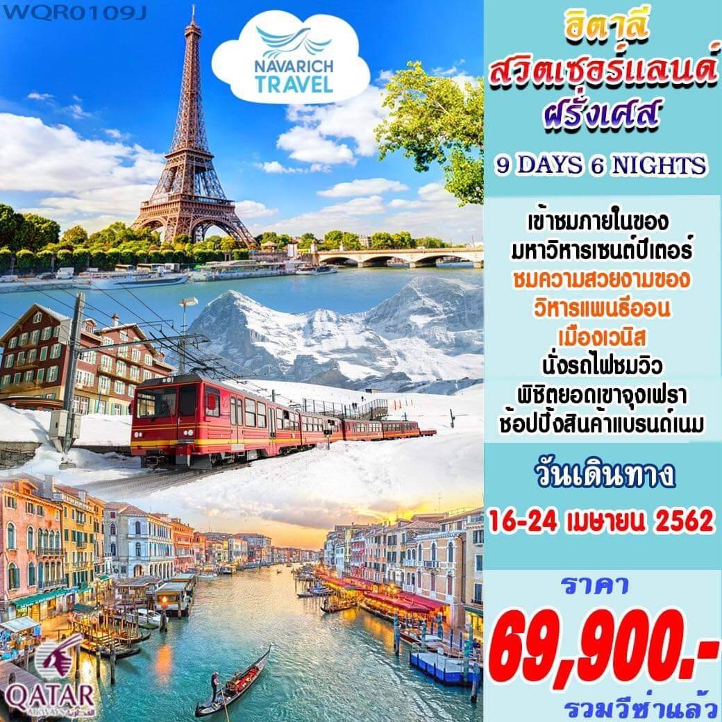 ทัวร์ยุโรป อิตาลี สวิตเซอแลนด์ ฝรั่งเศส 9วัน6คืน QR 69900 16-24เมย62 รูปที่ 1