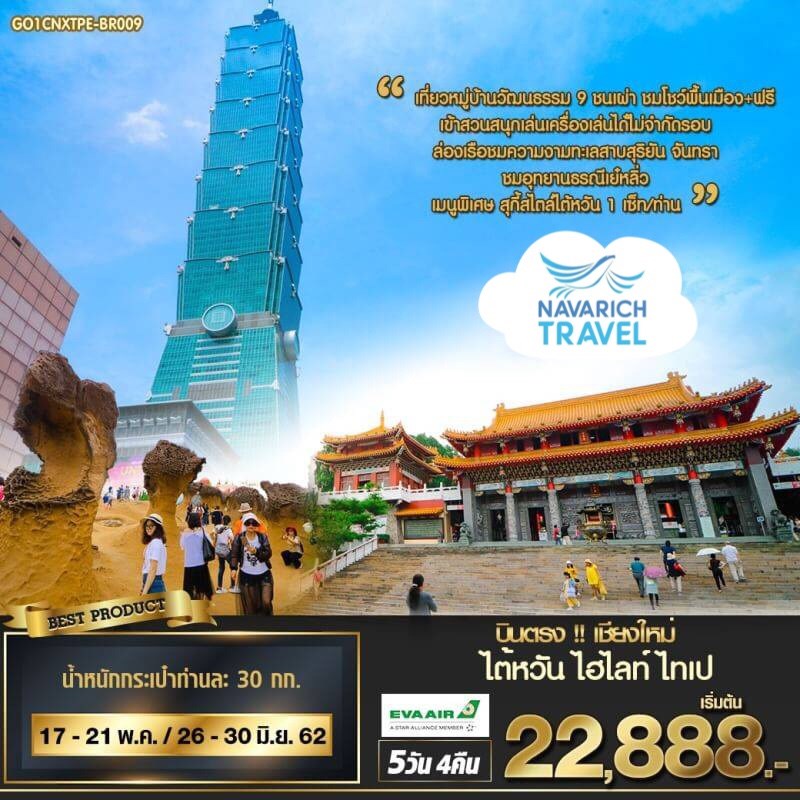 ทัวร์ไต้หวัน ไทเป บินจากเชียงใหม่ BR  5วัน4คืน 22888 พค-มิย62 รูปที่ 1