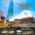 ทัวร์ไต้หวัน ไทเป บินจากเชียงใหม่ BR  5วัน4คืน 22888 พค-มิย62