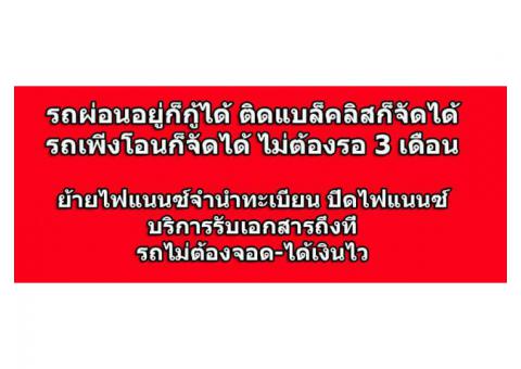 สินเชื่อรถยนต์ รถแลกเงิน รถผ่อนอยู้ก็กู้ได้ ไม่เช็คแบล็คลิส ติดแบล็คลิสก็จัดได้    รถเพิ่งโอนก็ทำได้ ไม่ต้องรอครอบครอง3เดือน รูปที่ 8