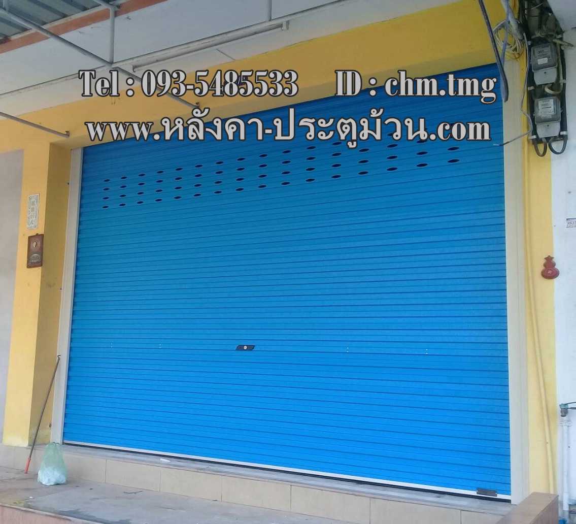 จำหน่าย - ติดตั้ง ประตูม้วน ทั้งระบบไฟฟ้า และมือดึง พร้อมอุปกรณ์ครบชุด งานประตูม้วนมาตรฐาน คุณภาพสูง แข็งแรง ทนสนิม อายุการใช้งานยาวนาน 093-548-5533 รูปที่ 1