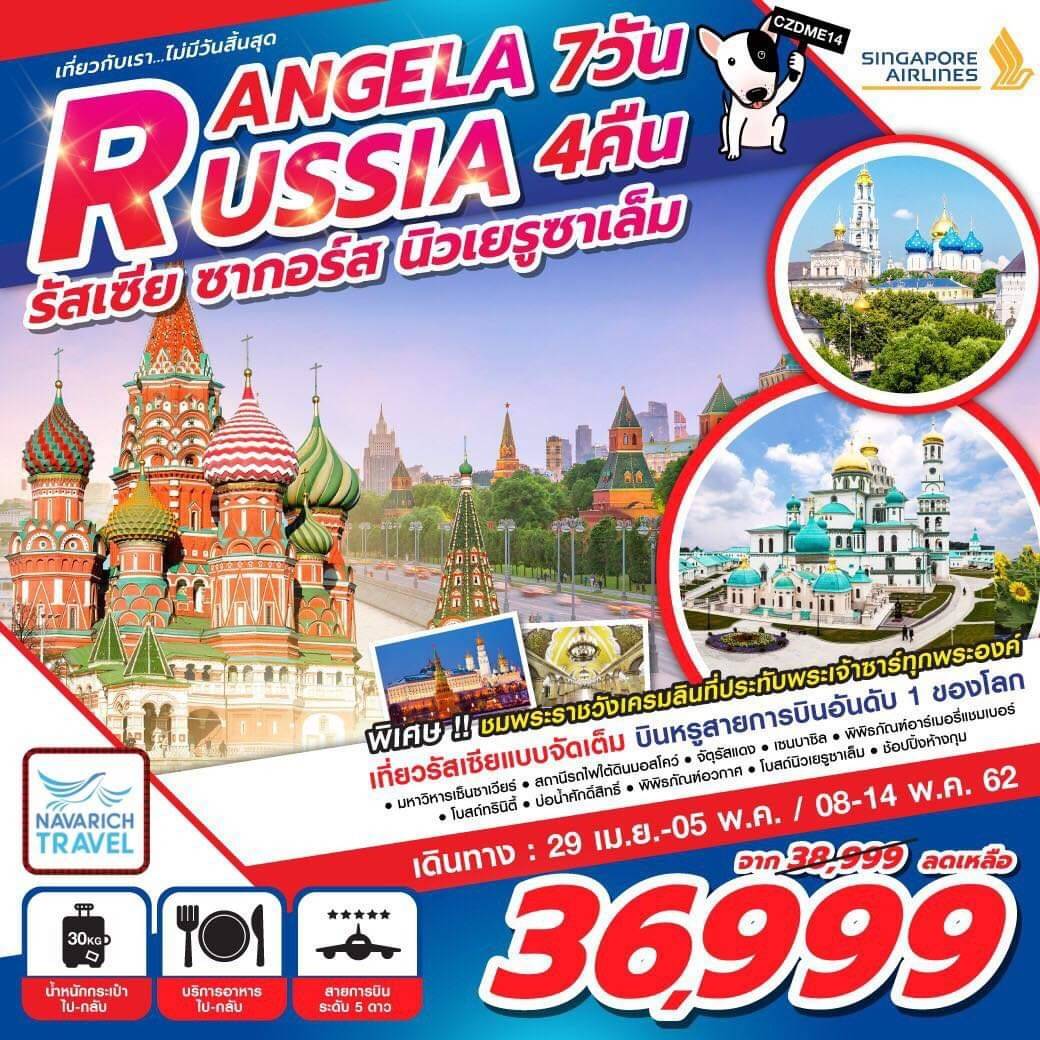 ทัวร์ยุโรป ทัวร์รัสเซีย ซากอร์ส นิวเยรูซาเล็ม 7วัน QR 36999 เมย-พค62 รูปที่ 1